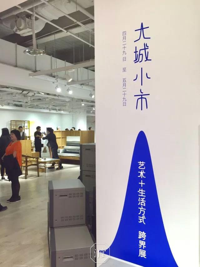 ［大城小市］艺术＋生活方式 跨界展