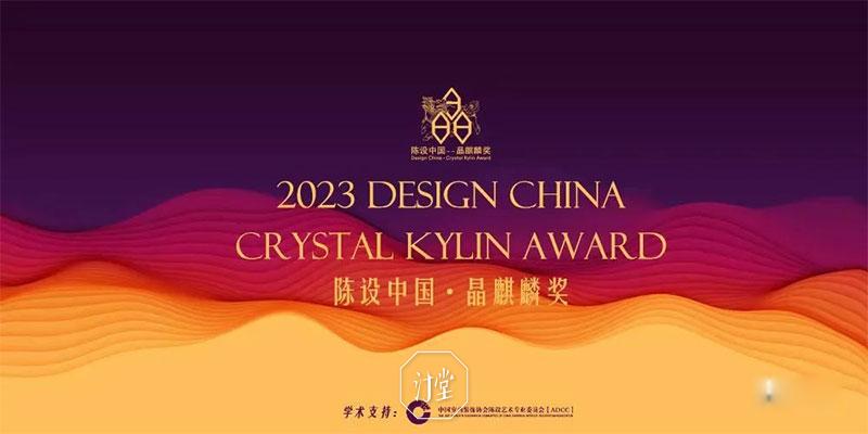 喜获2023陈设中国·晶麒麟陈设艺术品奖