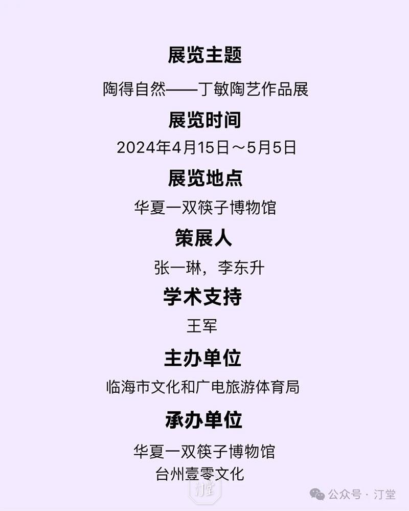 陶得自然：丁敏陶艺个展
