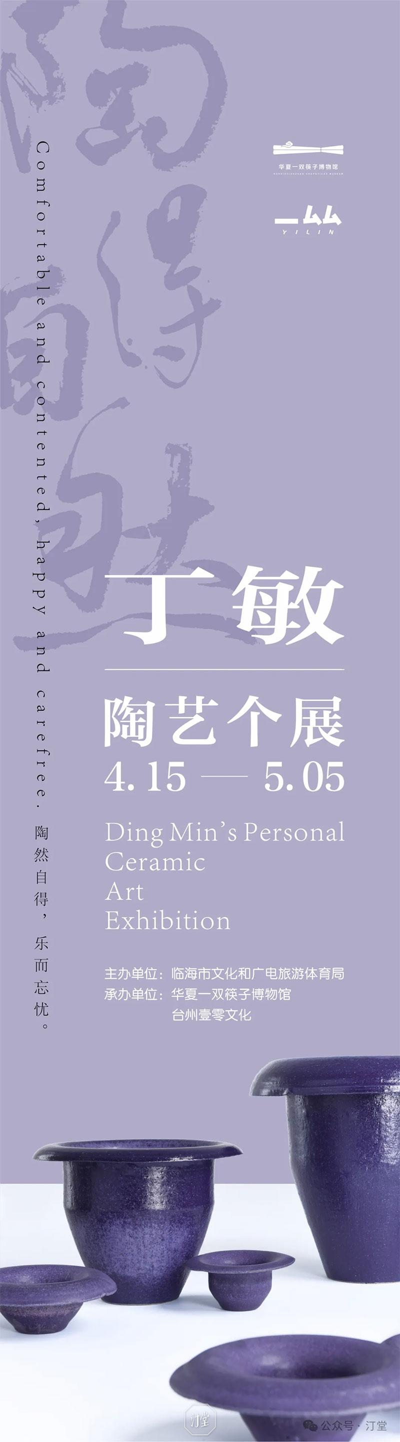 陶得自然：丁敏陶艺个展