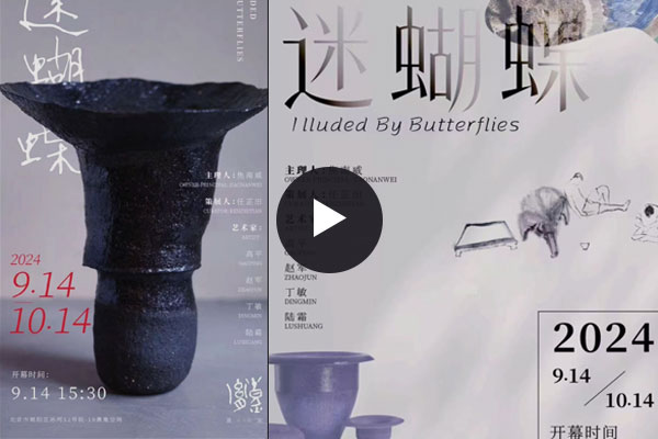 “迷蝴蝶”联展在熹胤空间开幕